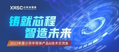 技术驱动，生态共赢 2023小华半导体年度交流圆满谢幕